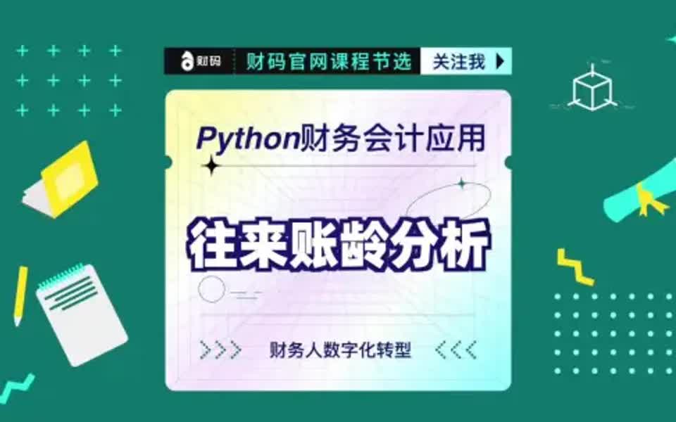 [图]Python财务会计应用实例：往来账龄分析