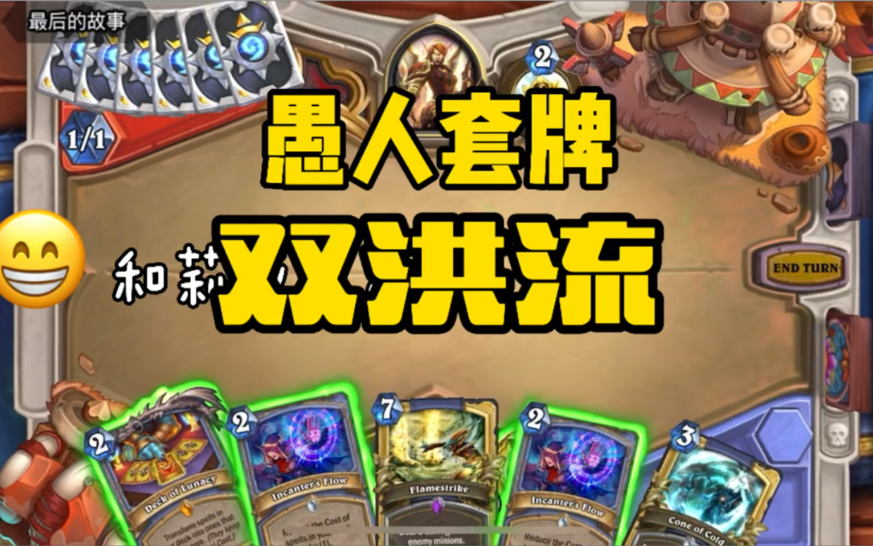 法术愚人法:双洪流愚人套牌起手