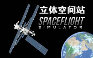 Download Video: 全网首发接近立体的航天模拟器空间站