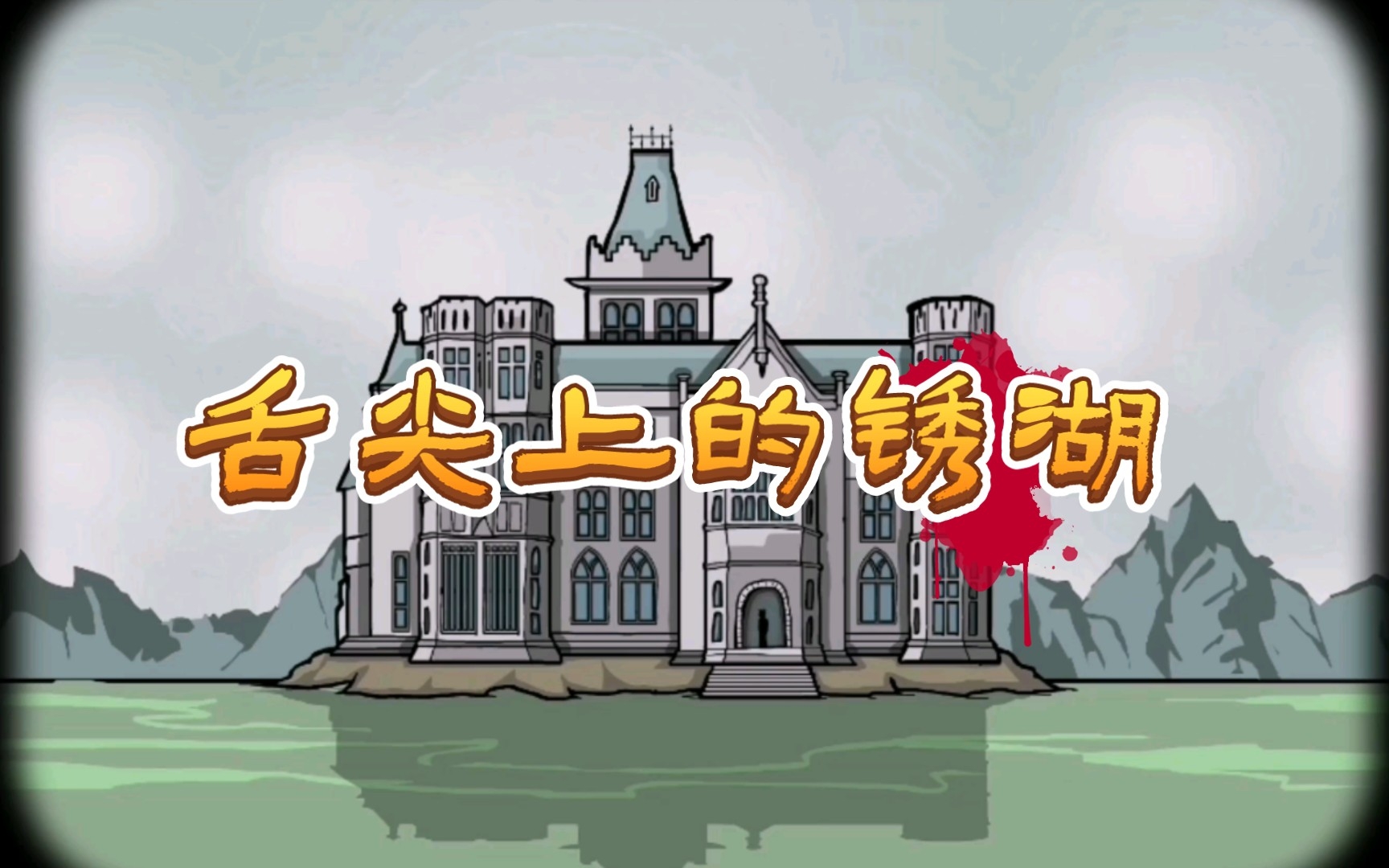 [图]【锈湖】大型纪录片《舌尖上的Rusty lake》