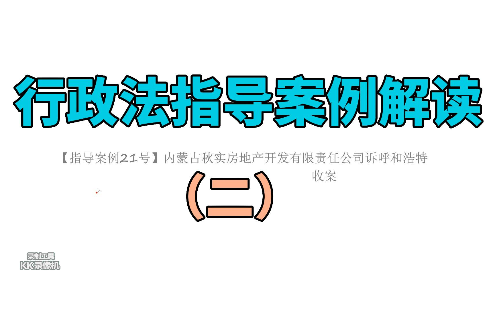 行政法指导案例解读(二)哔哩哔哩bilibili