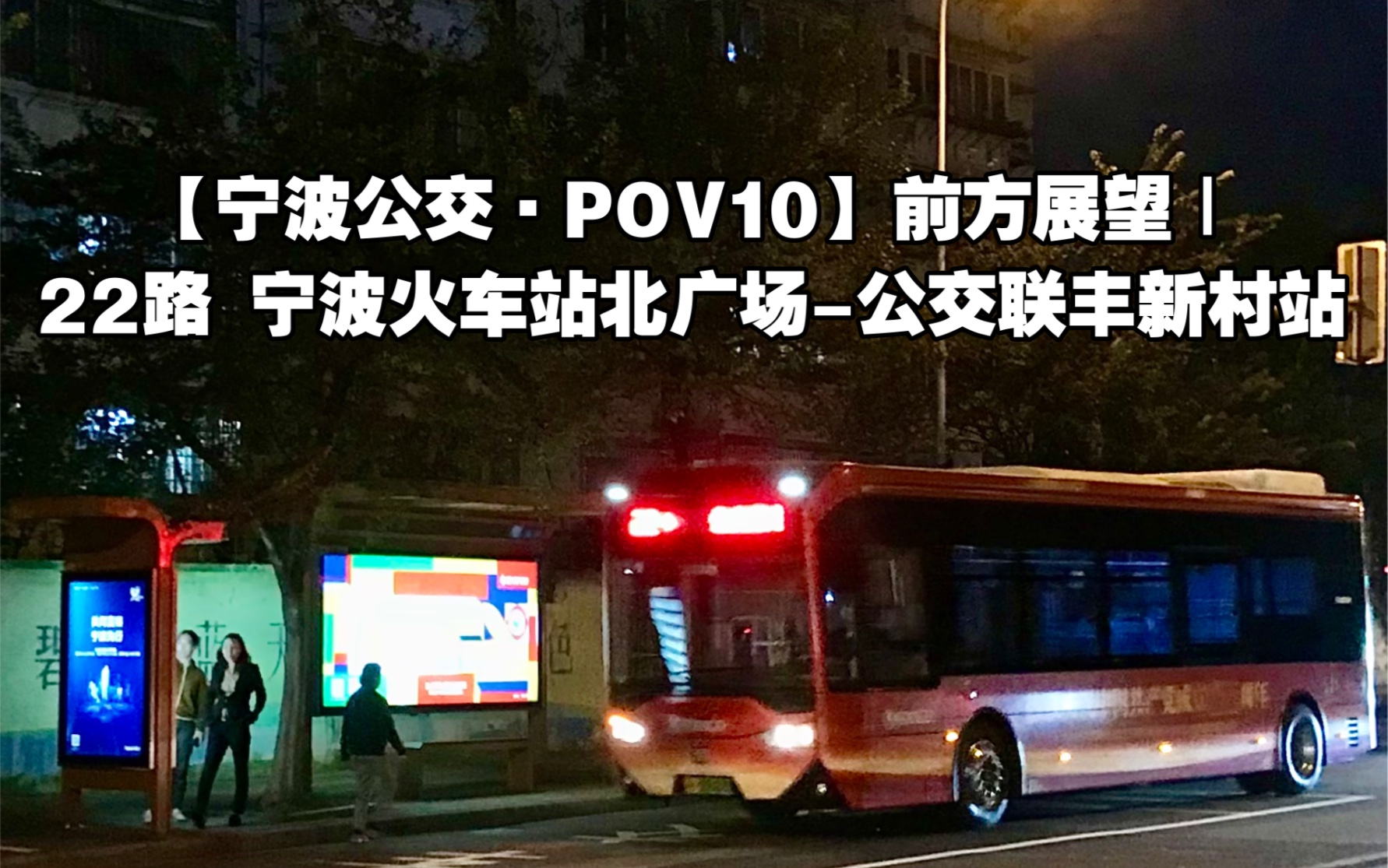 寧波公交pov10前方展望22路寧波火車站北廣場公交聯豐新村站