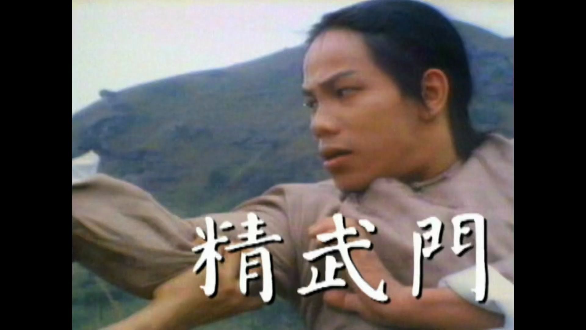 [佳视剧集][1977][精武门][梁小龙/刘江/麦天恩][粤语无字幕1080P]的片头曲!哔哩哔哩bilibili