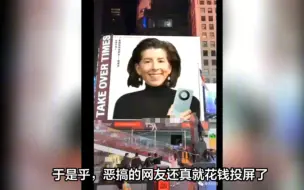 Télécharger la video: 恶搞变真事，网友掏钱在纽约时代广场大屏，投放雷大妈代言菊厂画面