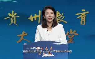 Download Video: 《贵州教育大讲堂》第六期:体教融合助力教育之美