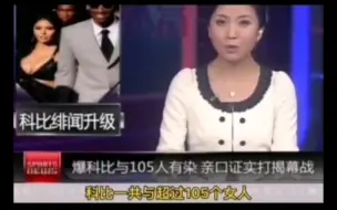 Video herunterladen: 科比性瘾症，包105个野鸡，每个客场都有，还跟啦啦队有染，极端不自律，找到了常年命中率低下的原因