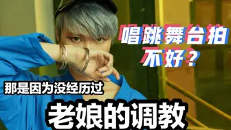 【李宇春】唱跳舞台拍不好？那是因为没经历过老娘的调教！