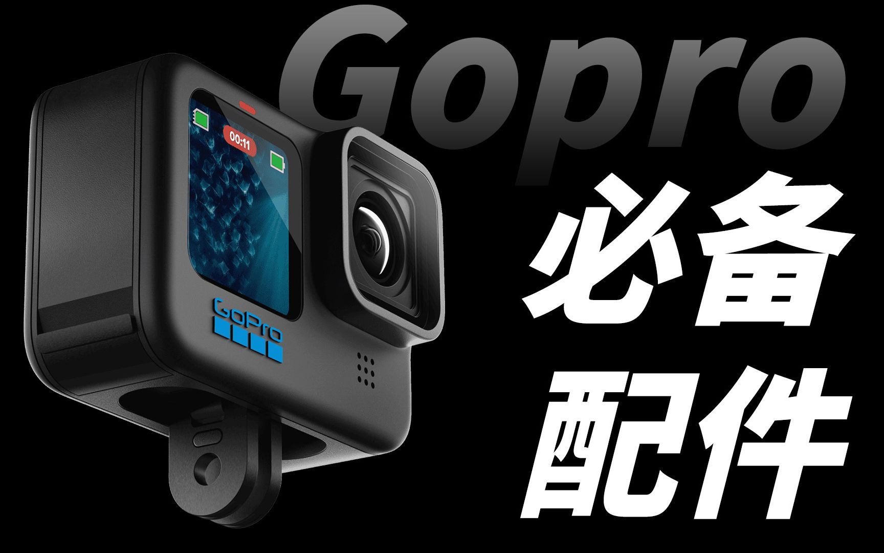 Gopro有哪些好用到必备的配件?哔哩哔哩bilibili