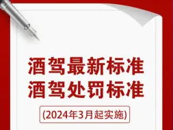 Download Video: 酒驾最新标准酒驾处罚标准北京酒驾处罚标准 20240北京醉酒后撞马路北京酒驾处罚 2024最新标准北京酒驾的机动车处罚标准和规定北京酒驾量刑标准