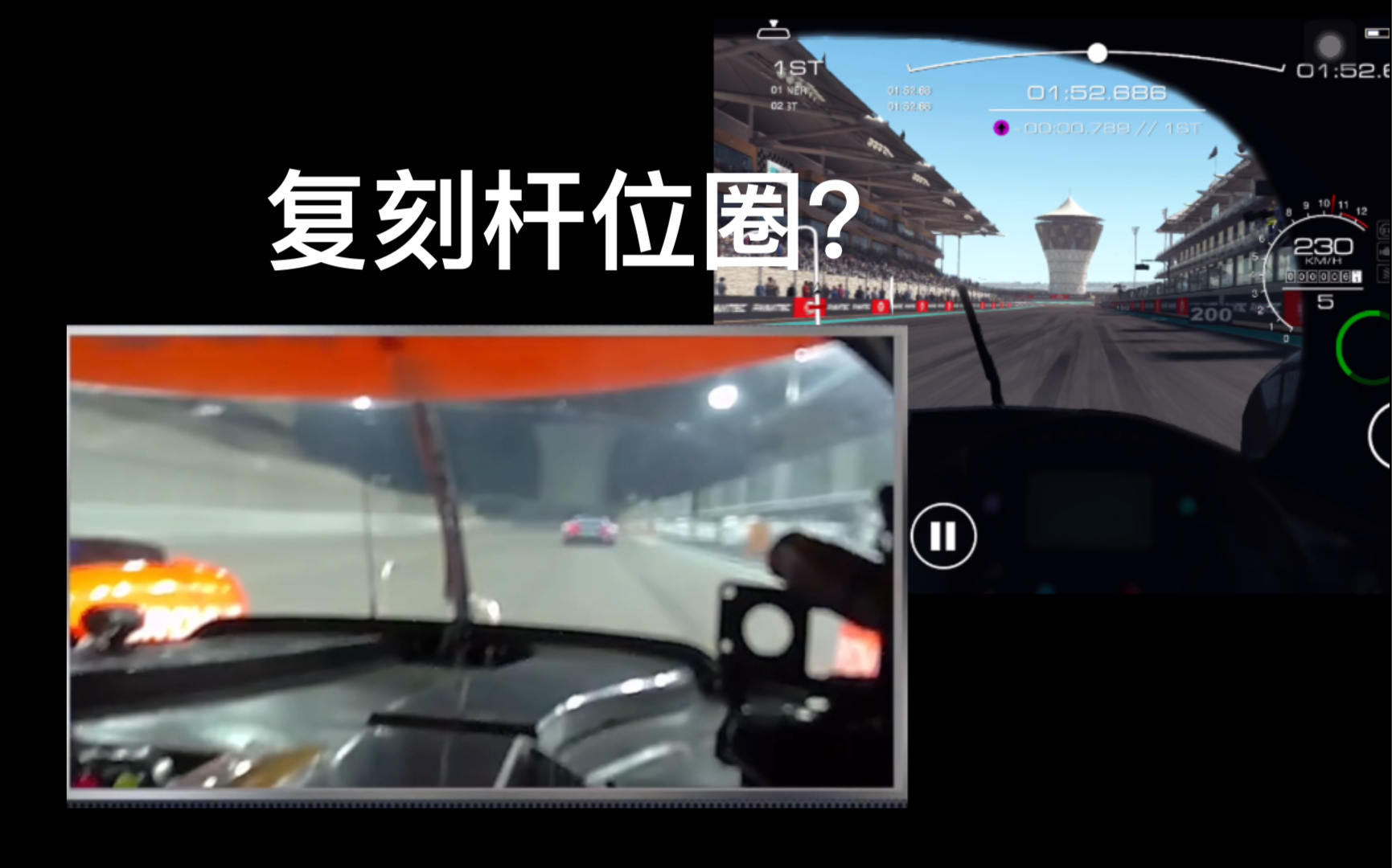 [图]在grid autosport中复刻叶一飞的杆位圈