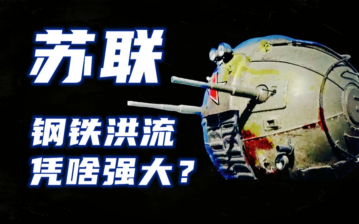 【吹逼知识】你完全不知道苏联强大在哪里?钢铁洪流凭什么横扫欧洲?