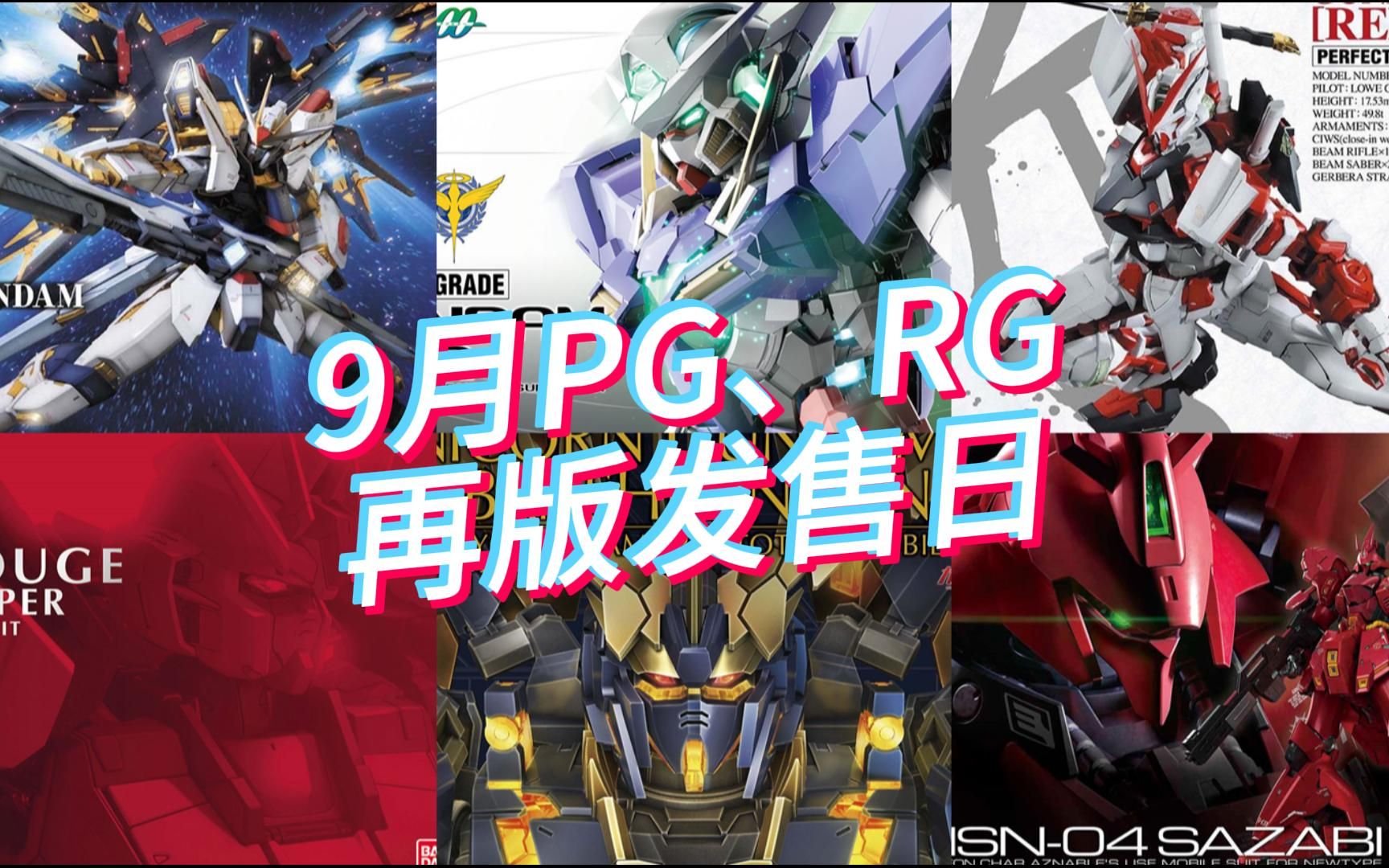 万代2023年9月PG、RG再版发售日更新及国内市场参考价格哔哩哔哩bilibili