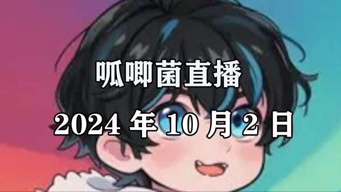 【呱唧菌】2024.10.2直播回放哔哩哔哩bilibili