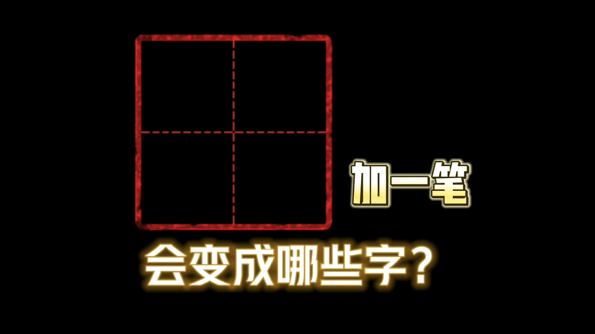 "白"加一笔究竟能变成哪些字?我只写对了四个!哔哩哔哩bilibili