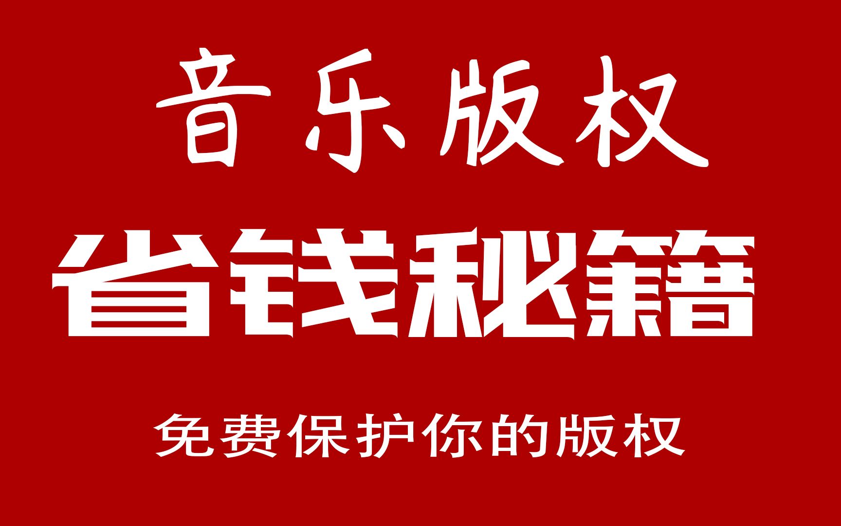 别再傻傻的花钱去注册版权了and最快入驻腾讯音乐人提交资料方式哔哩哔哩bilibili