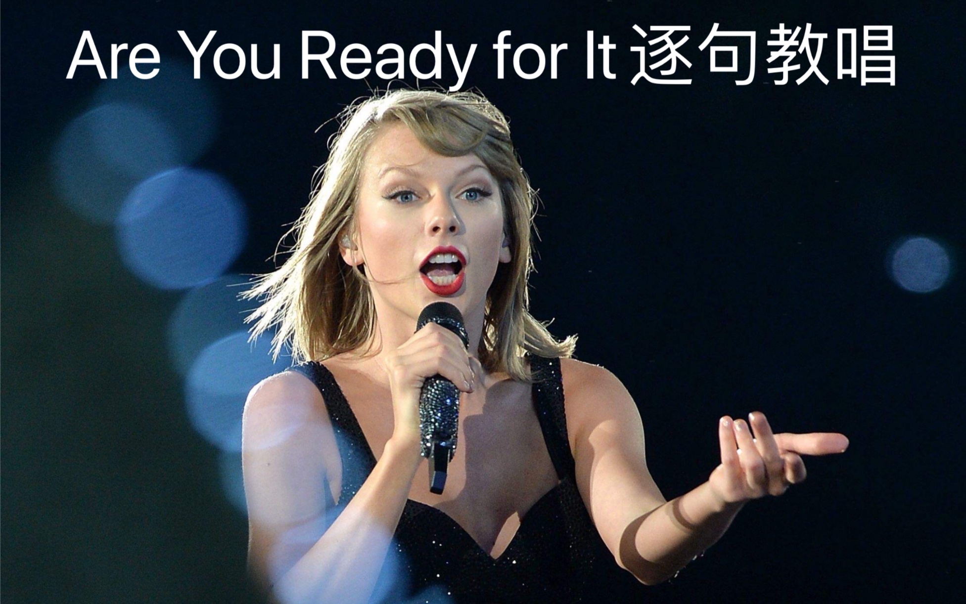 霉霉歌曲areyoureadyforit逐句教唱一