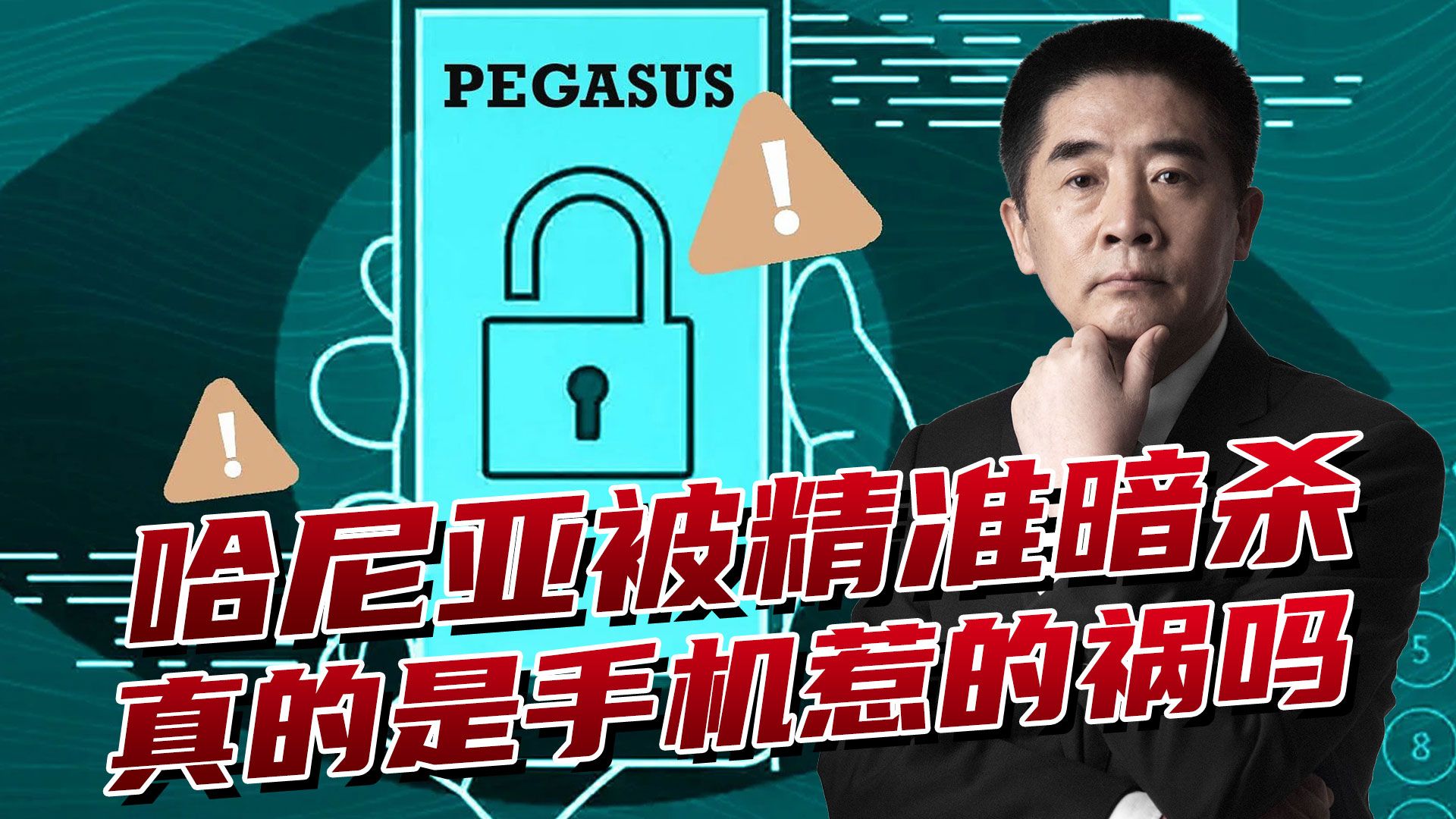 杜达耶夫之死到哈尼亚遇刺,都是手机惹的祸?间谍软件浮出水面哔哩哔哩bilibili