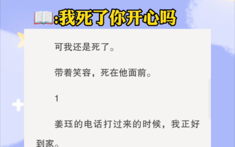 [图]我的哥哥一直恨我，他曾经亲口说我要是去Si就好了。所以如他所愿，我得了胃癌…«我死了你开心吗»这小说真的好好看，要哭死了