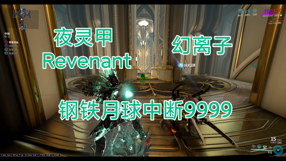 [图]warframe 幻离子 夜灵甲 Revenant 钢铁月球中断9999