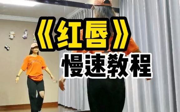 红唇 广场舞 完整版背面分解教程哔哩哔哩bilibili