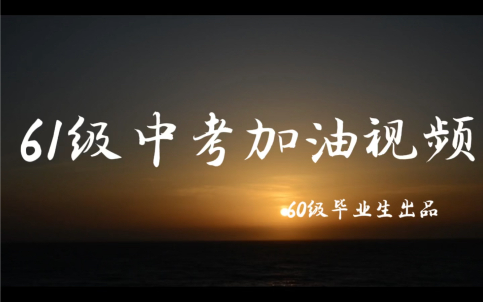 【山东省济南汇文实验学校】61级中考加油视频.哔哩哔哩bilibili