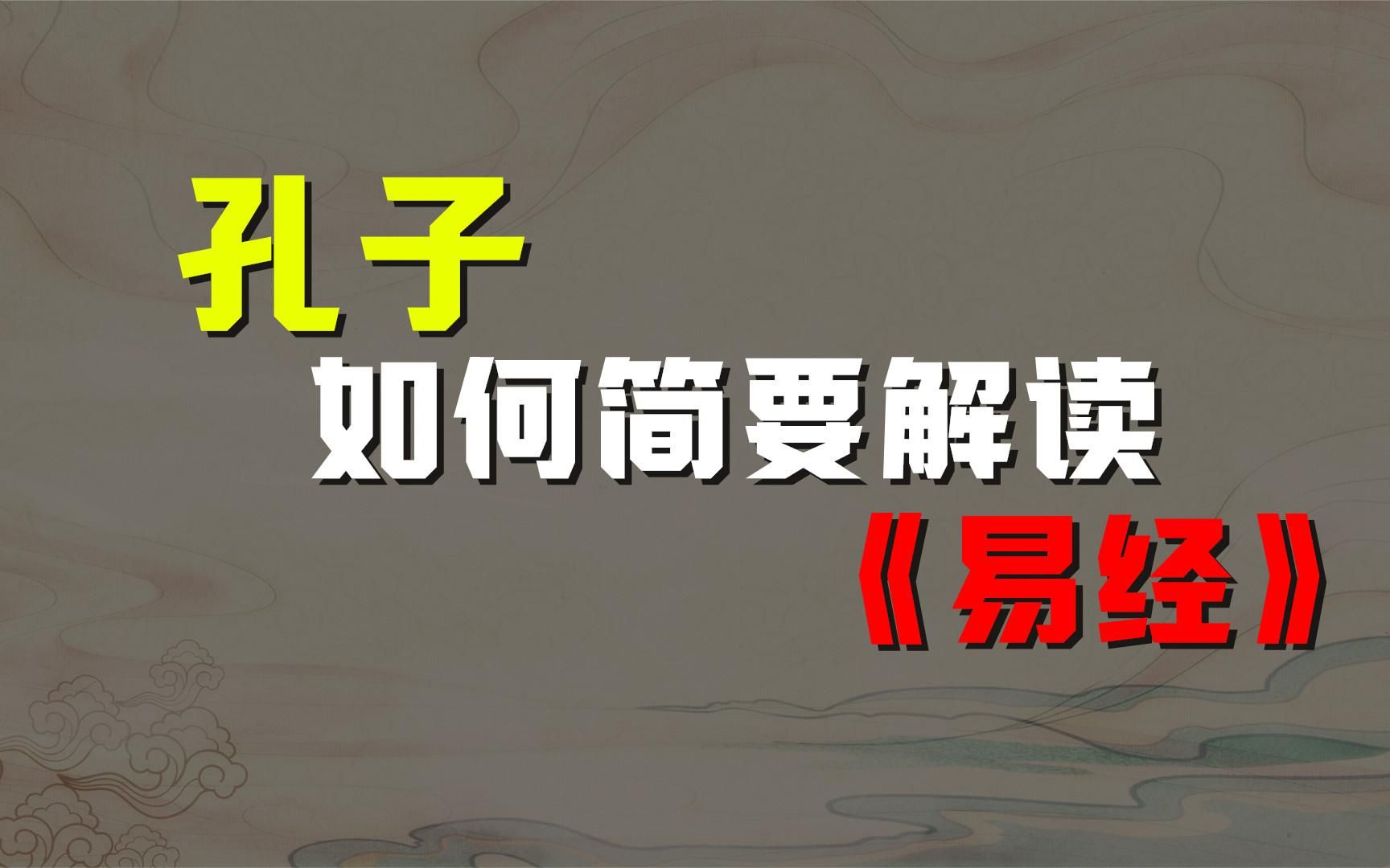 《易经》讲的是什么?孔子如何简要解读《易经》的?(第11集)哔哩哔哩bilibili