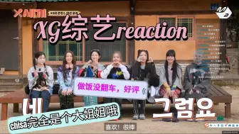 【XG综艺reaction】XG综艺第一期reaction