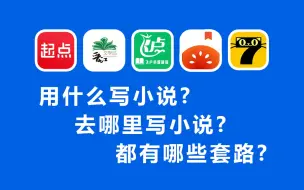 Download Video: 新人用什么写小说？去哪里写小说？都有哪些套路？素质三连告诉你！