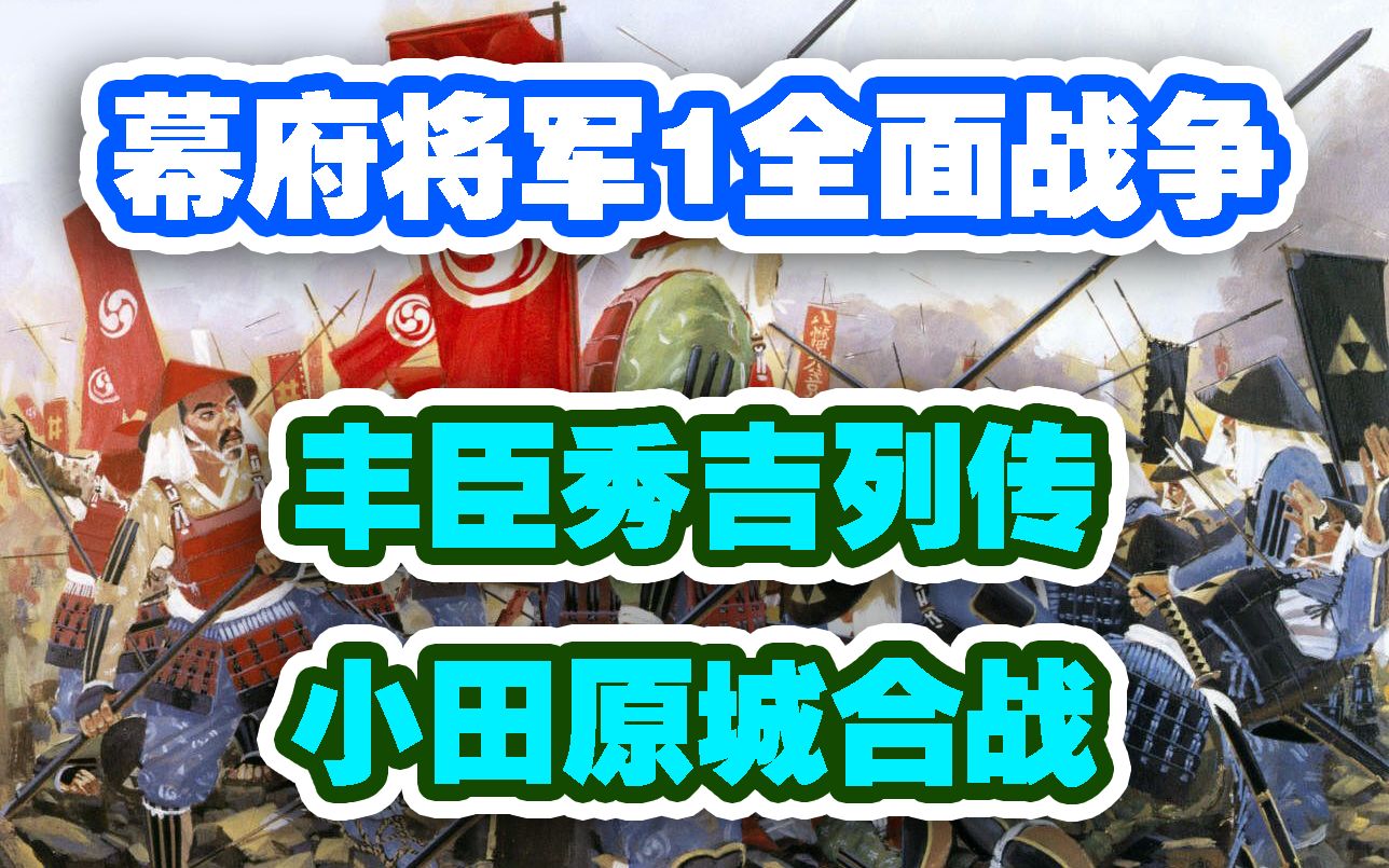 【史前游戏系列】小田原城合战——幕府将军1全面战争历史战役丰臣秀吉列传哔哩哔哩bilibili