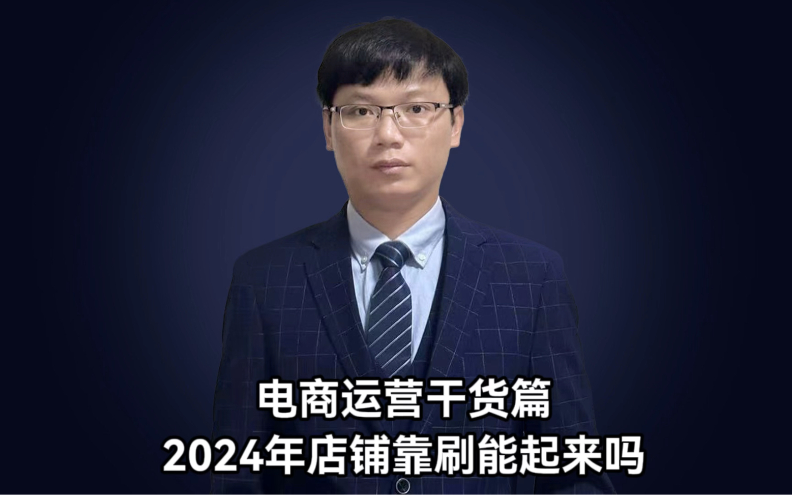2024年做网店做店铺靠刷还能起来吗？