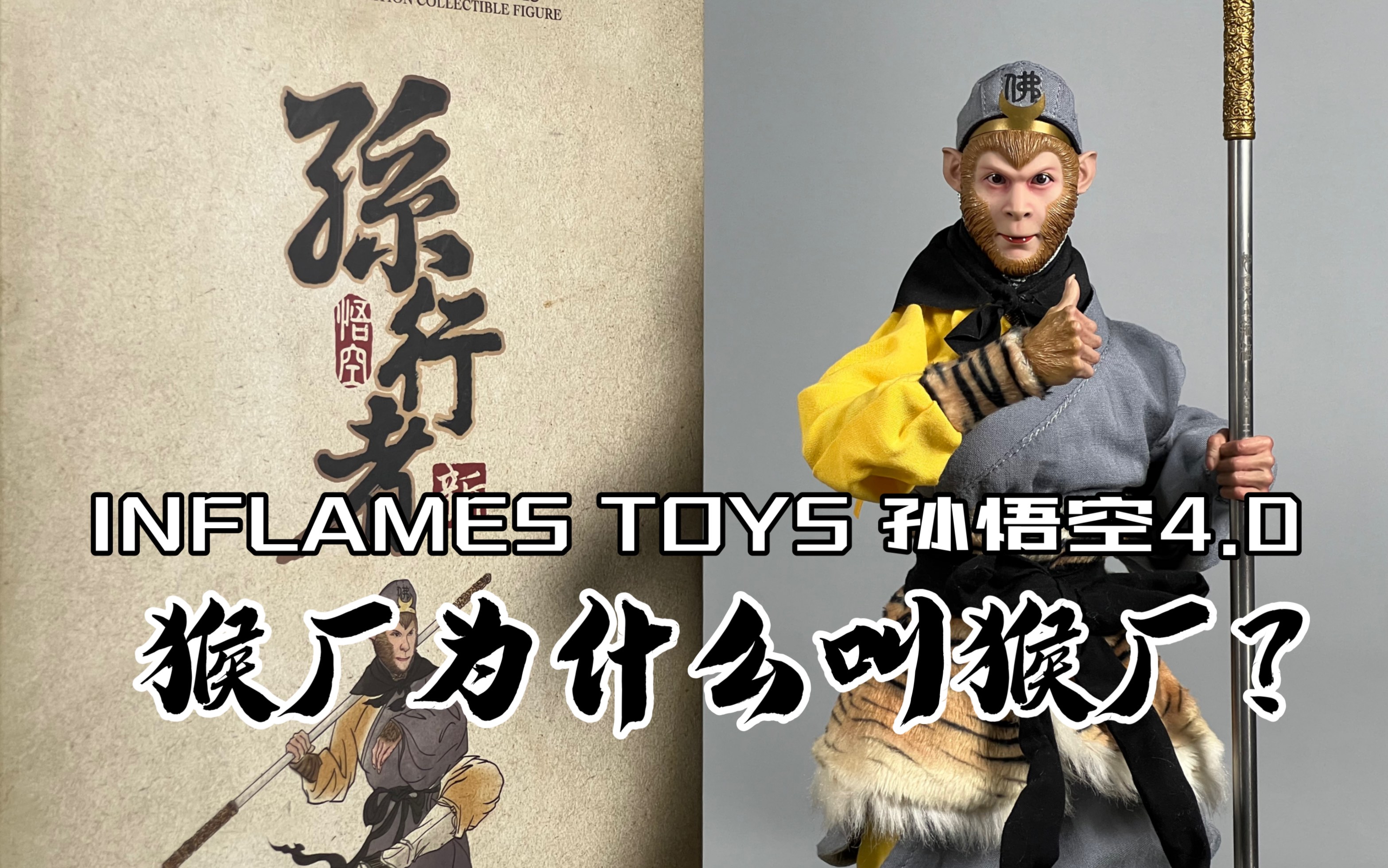 猴厂为什么叫猴厂?那肯定是猴子做的像啊!INFLAMES TOYS 孙悟空4.0开箱!哔哩哔哩bilibili