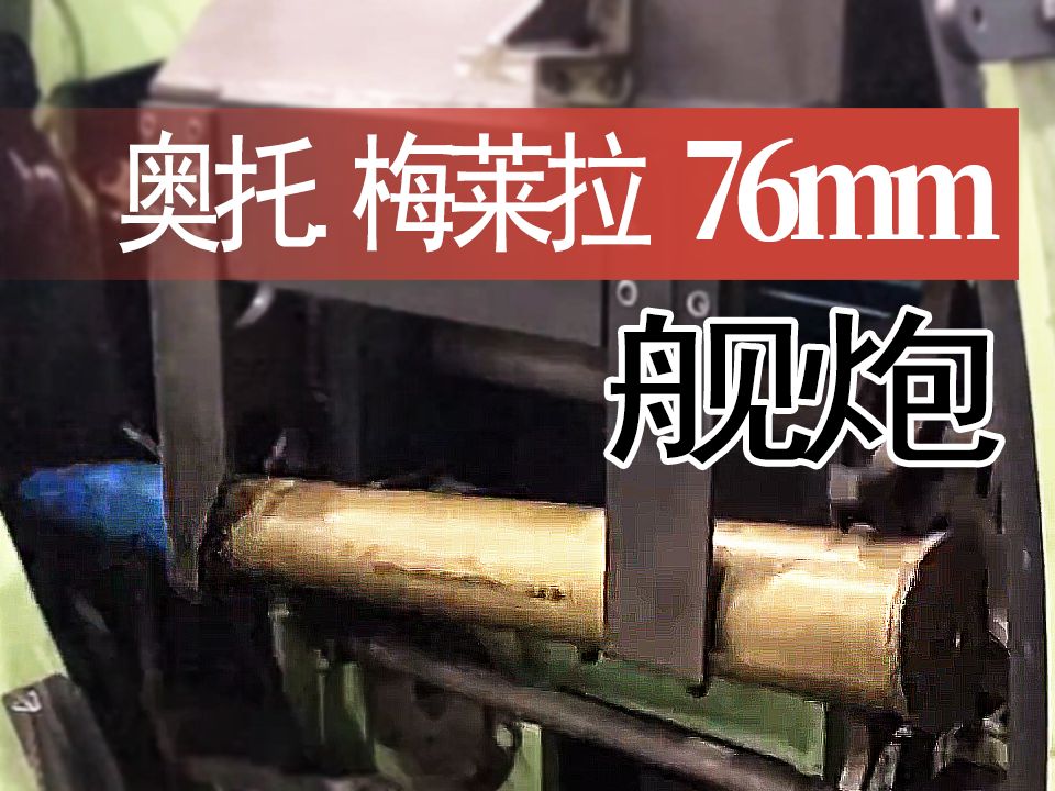【火炮】奥托-梅莱拉 76mm l62 舰炮的自动装弹机