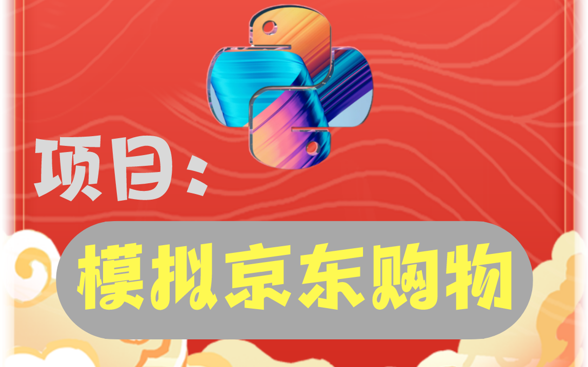 年终项目展示——模拟京东购物流程,项目一出老板看到后竟然...哔哩哔哩bilibili