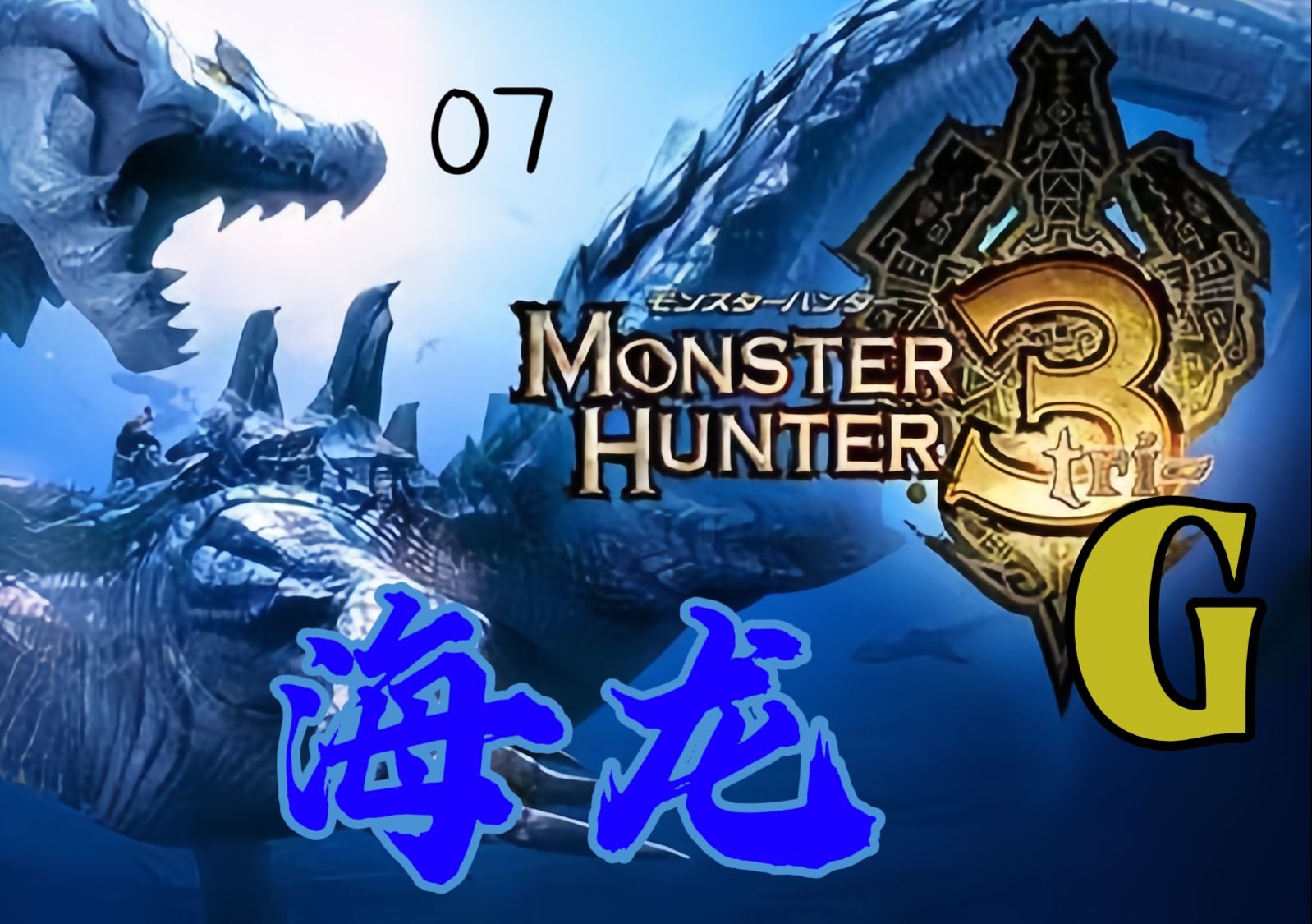 【怪物猎人3g】07.青蓝雷公,臭水沟之王——海龙狩猎