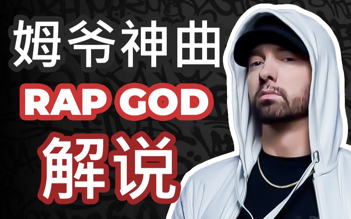 [图][Rap God] B站最好的姆爷神曲Rap God讲解，让你的英语跟说唱一样流利