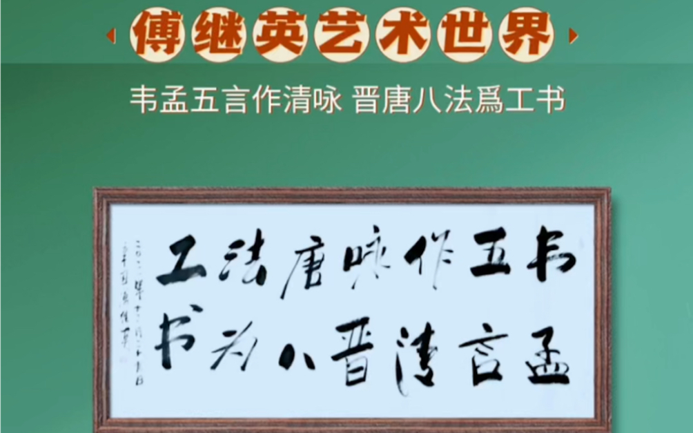 「傅体书画」傅继英书法作品欣赏,韦孟五言作清咏,晋唐八法爲工书哔哩哔哩bilibili