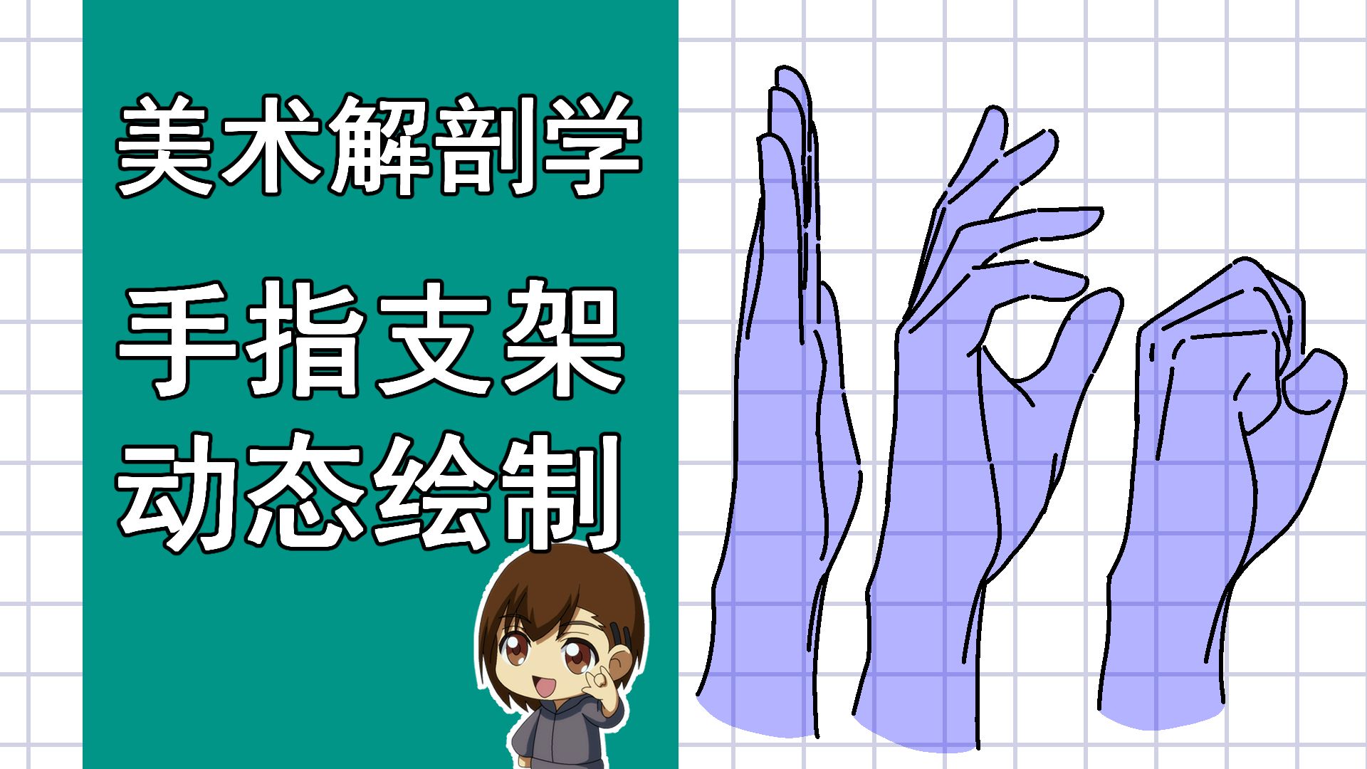 美术解剖学-78-手指支架与动态绘制