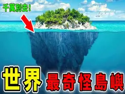 Download Video: 全世界上最奇怪的10个岛屿，每天自动反转的小岛，隐藏着黑暗秘密的原子弹岛_世界之最Top