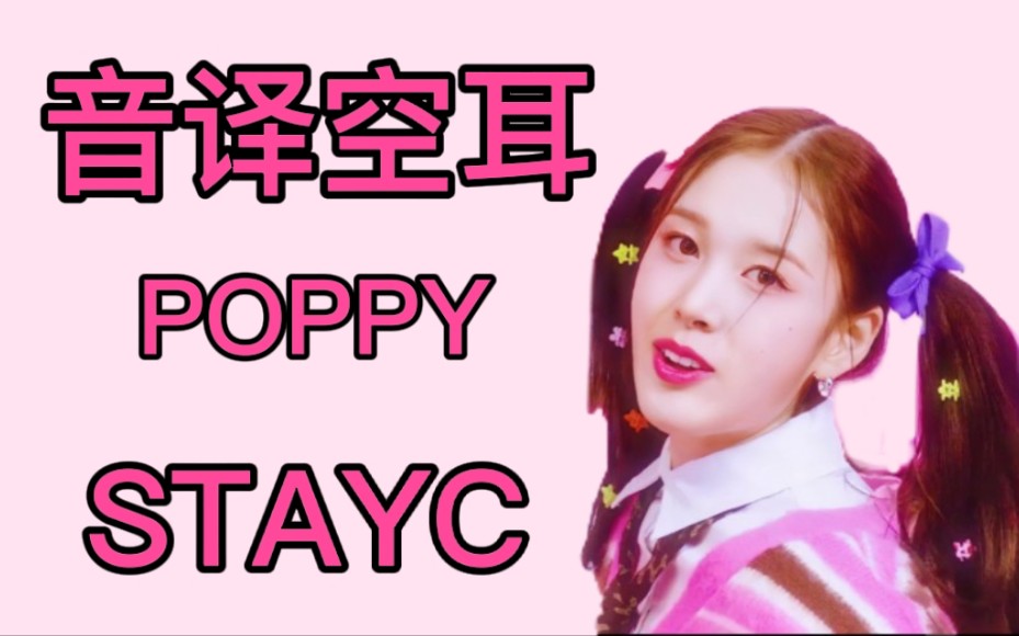 [图]【音译空耳】速学STAYC《POPPY》韩语版