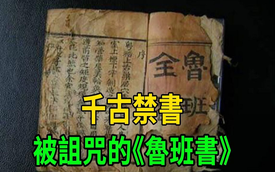 [图]《鲁班书》为何被称为「邪书」？只看第一页5字，就明白有多可怕