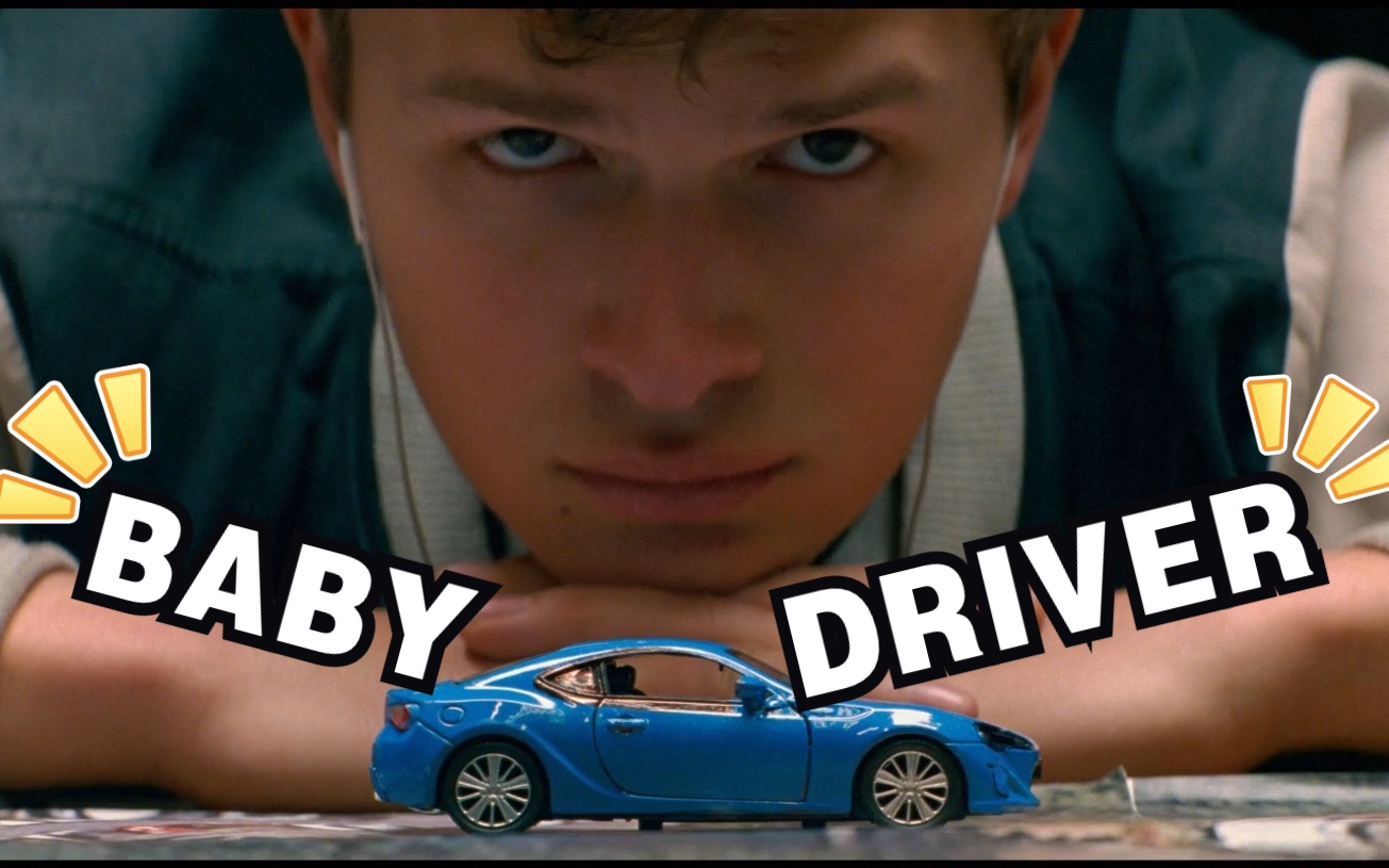 [图]不混剪也精彩:Baby Driver