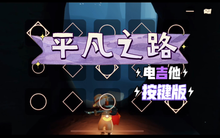 sky光遇 表演季电吉他弹奏 【平凡之路】按键版_哔哩哔哩bilibili_sky