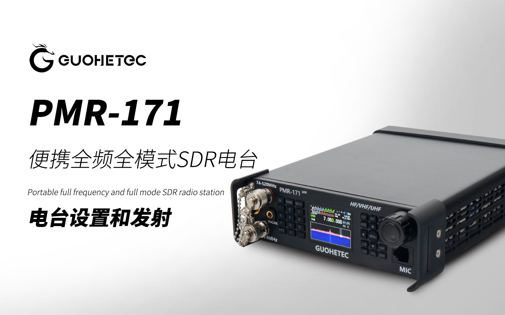 国赫pmr-171电台设置和发射