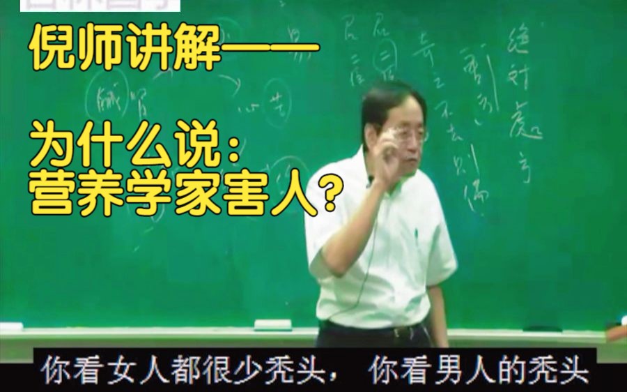 倪师讲解——为什么说营养学家害人? 8000G中医资料自学分享哔哩哔哩bilibili