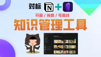 Tải video: 对标 Notion + Obsidian  ，可离线且开源免费的知识管理工具