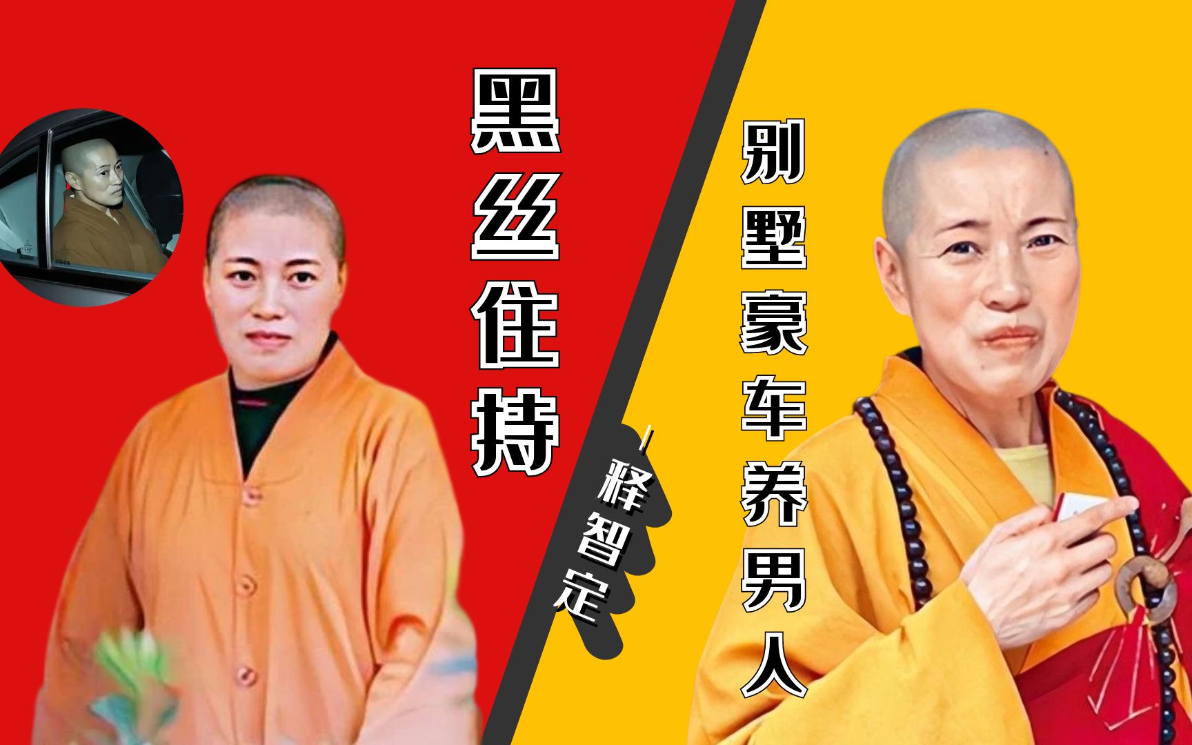 "黑丝师太"释智定:白天当住持,晚上开豪车住4000万别墅养男人