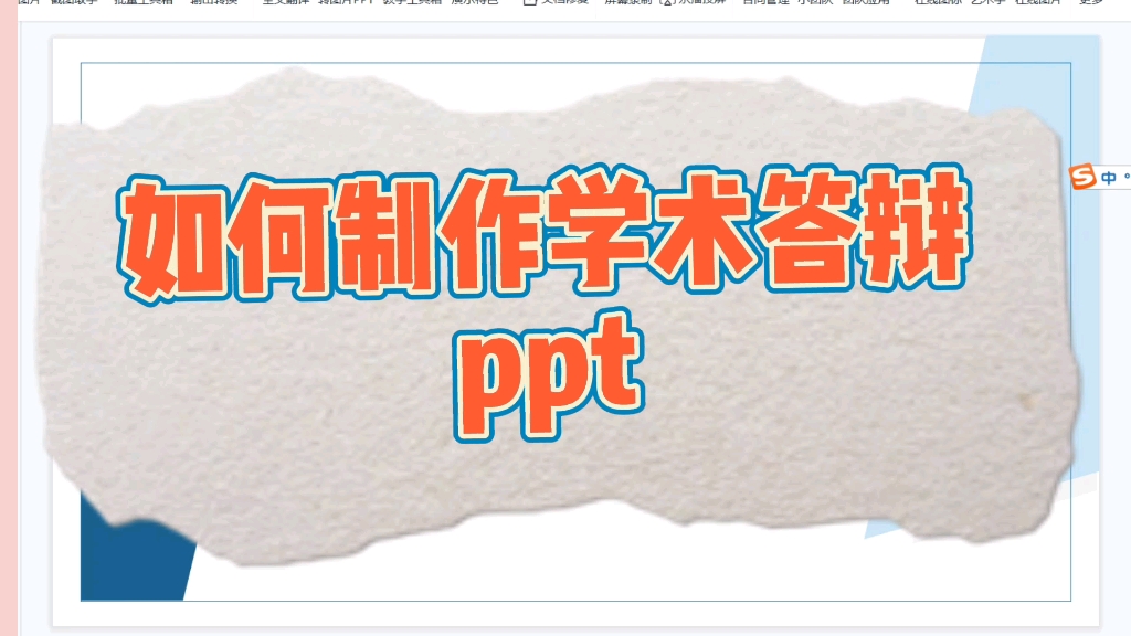 不要再用乱七八糟的模板了!如何用最快制作一份真正的学术ppt哔哩哔哩bilibili