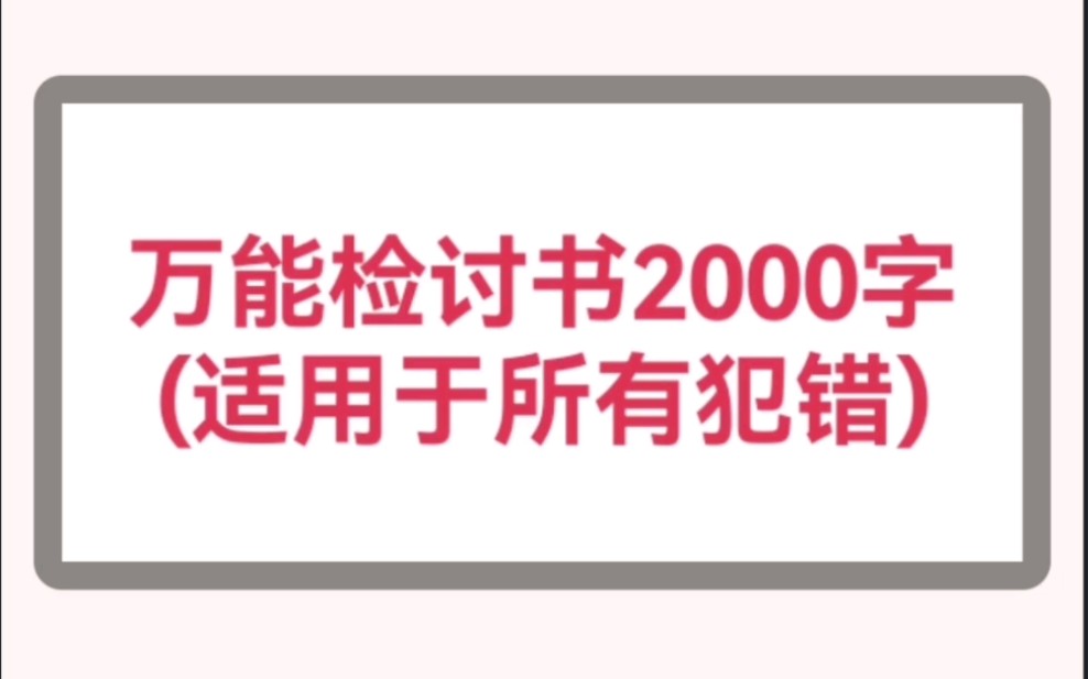 [图]万能检讨书(适用于所有犯错)2000字