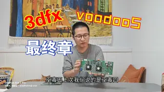 3dfx 最后一张显卡 voodoo5 5500讲解
