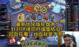 Tải video: 最新优化版轮盘术！针对环境同时强度依旧！回血狂魔，丝血就是不死！